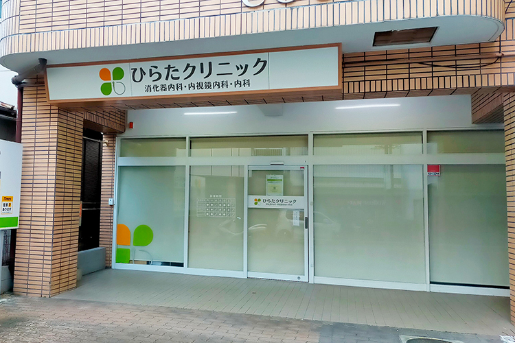 ひらたクリニック 羽曳野市 古市駅から徒歩2分とアクセス良好で通院もしやすい同院