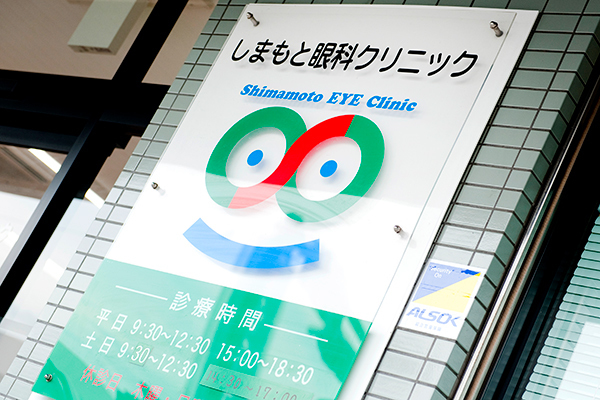 1999年開業。長年地域に密着し診療している眼科クリニック 1