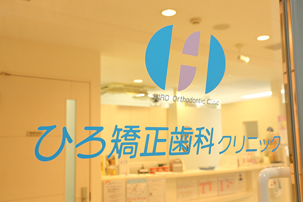 新横浜駅から徒歩3分の場所にある「ひろ矯正歯科クリニック」 1