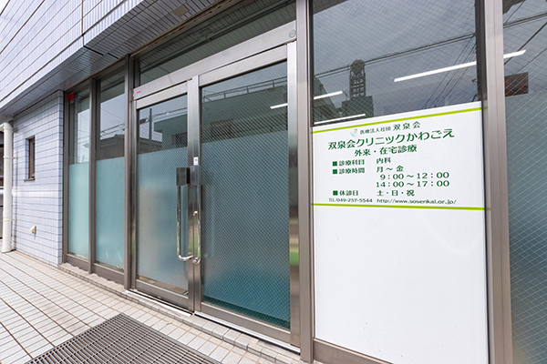 訪問診療がメインのクリニック。外来診療も行っている 1