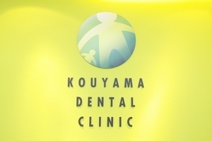 神山歯科医院 国分寺市