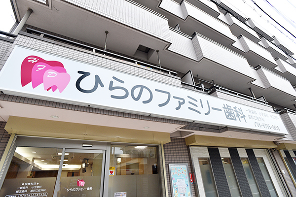 家族みんなでかかれる「ひらのファミリー歯科クリニック」 1