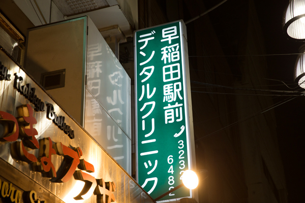 早稲田駅前デンタルクリニック 新宿区 早稲田駅 ドクターズ ファイル