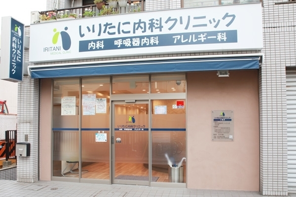 いりたに内科クリニック 杉並区 方南町駅 ドクターズ ファイル