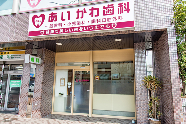 あいかわ歯科 神戸市北区 西鈴蘭台駅 ドクターズ ファイル