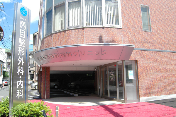 馬目整形外科・内科クリニック 川崎市宮前区 バス停「上野川」からすぐ。住宅街にあり地元の人が多く通う