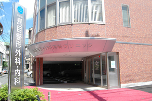 馬目整形外科・内科クリニック 川崎市宮前区