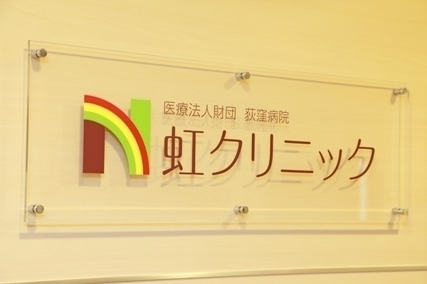 虹クリニック 杉並区 荻窪駅 ドクターズ ファイル