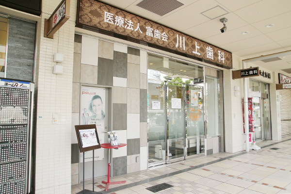 川上歯科あべの診療所 大阪市阿倍野区 阿倍野駅 ドクターズ ファイル