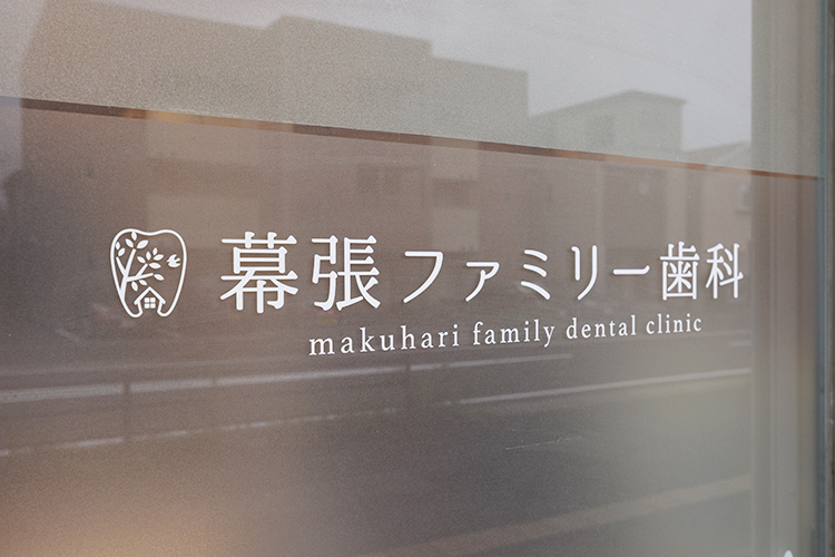 幕張ファミリー歯科 千葉市花見川区 幕張駅から徒歩8分の場所にある歯科医院