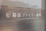 幕張ファミリー歯科 千葉市花見川区 幕張駅から徒歩8分の場所にある歯科医院