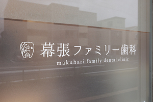 幕張ファミリー歯科 千葉市花見川区