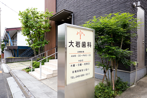 大岩歯科医院 さいたま市浦和区 北浦和駅より徒歩3分