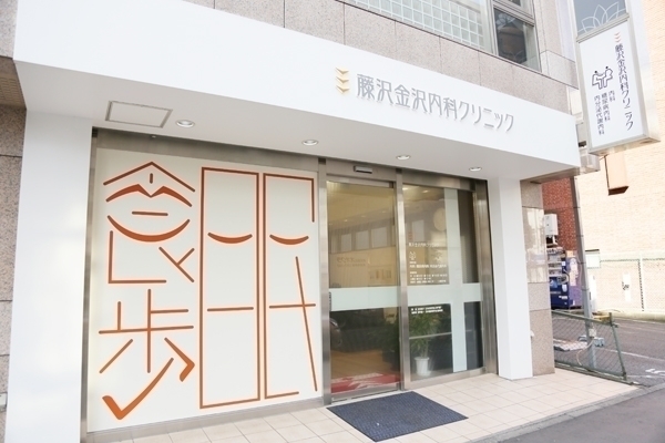 藤沢駅 神奈川県 の内科一覧 ドクターズ ファイル