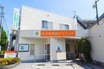 さかね内科クリニック 川崎市中原区