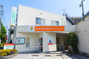 さかね内科クリニック 川崎市中原区