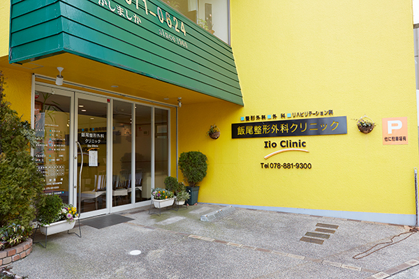 神戸市灘区の整形外科一覧 ドクターズ ファイル