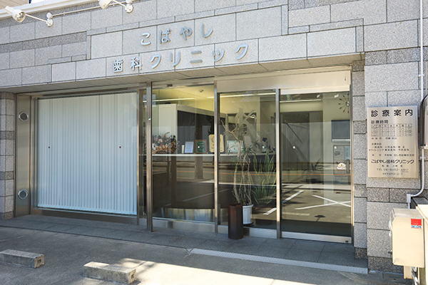 こばやし歯科クリニック 大阪市北区 福島駅 ドクターズ ファイル