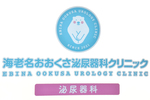 海老名おおくさ泌尿器科クリニック 海老名市