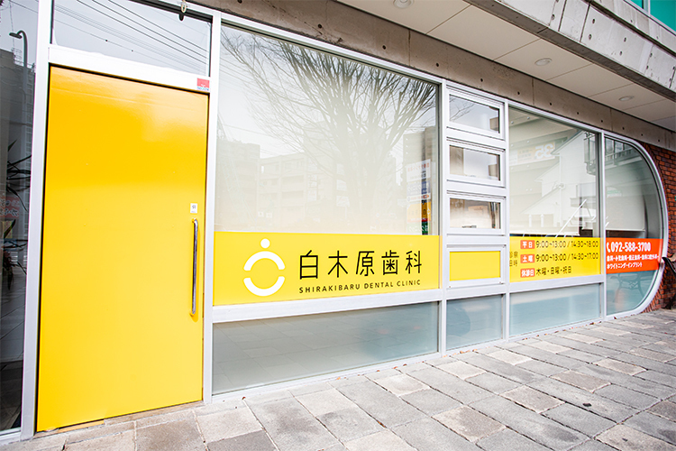 白木原歯科 大野城市 白木原駅 ドクターズ ファイル