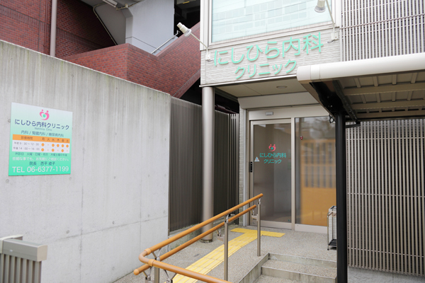 にしひら内科クリニック 大阪市北区 中崎町駅 ドクターズ ファイル