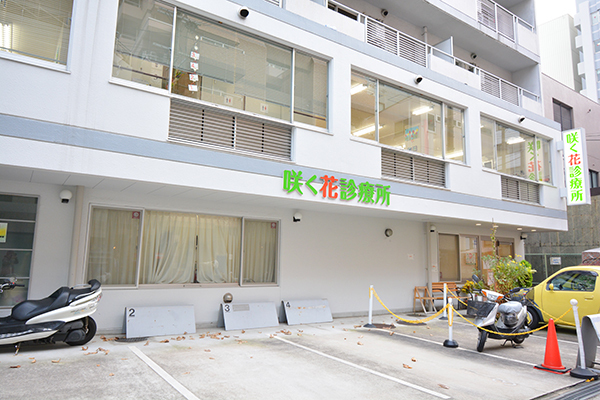 医療法人遊心会 咲く花診療所 大阪市淀川区 西中島南方駅 ドクターズ ファイル