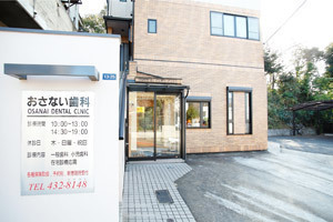 新子安おさない歯科医院 横浜市神奈川区 新子安駅 ドクターズ ファイル