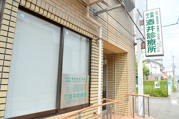 酒井診療所 大阪市平野区 出戸駅 ドクターズ ファイル