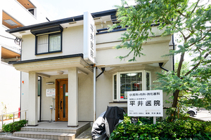 平井医院 豊島区