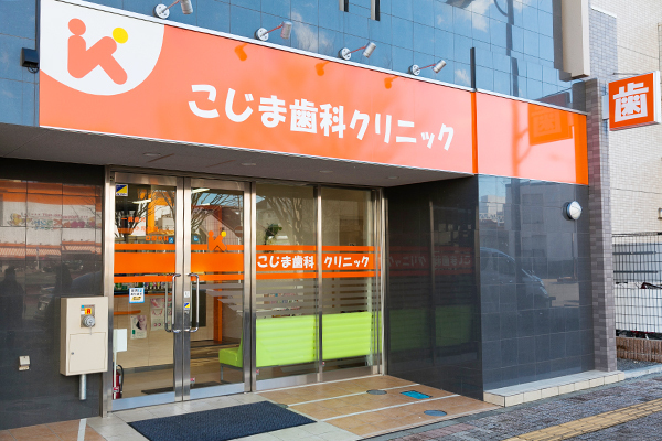 こじま歯科クリニック 藤沢市 長後駅 ドクターズ ファイル