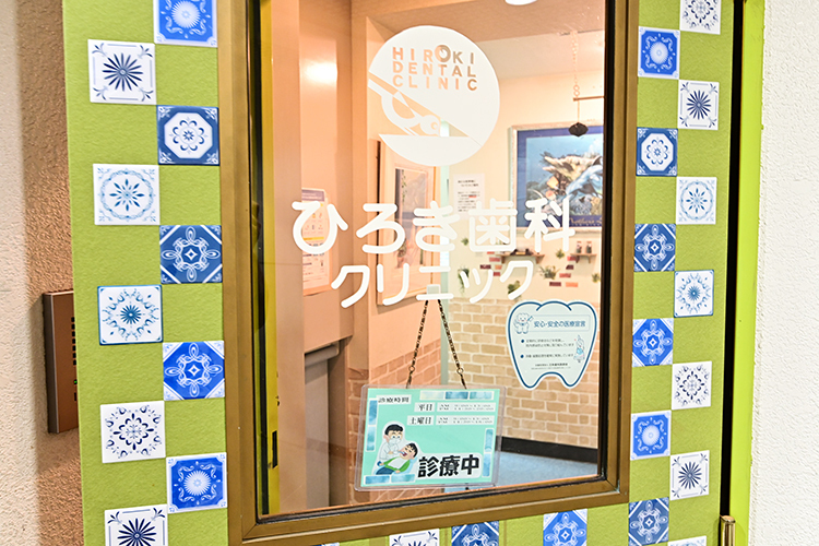 ひろき歯科クリニック 新宿区 下落合駅 ドクターズ ファイル