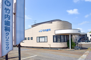 竹内歯科クリニック 新潟市江南区