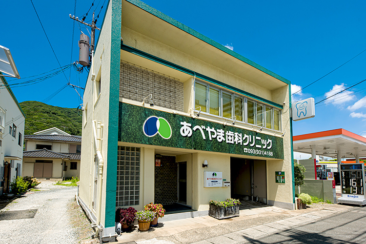 あべやま歯科クリニック 北九州市小倉南区 安部山公園駅 ドクターズ ファイル