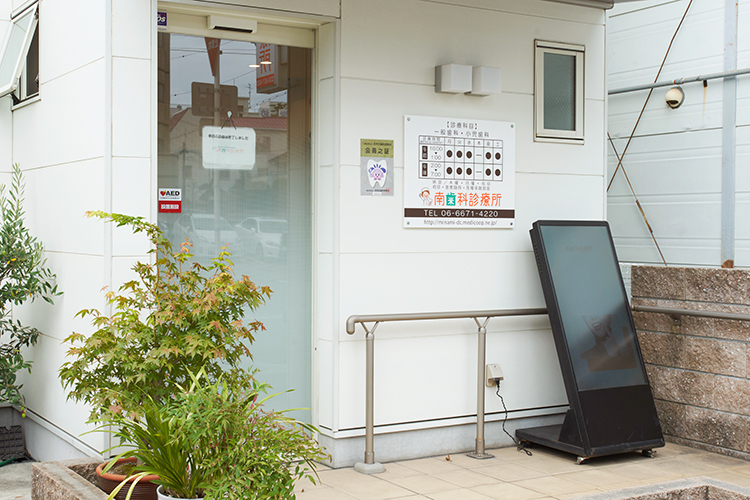 南歯科診療所 大阪市住吉区 東粉浜駅 ドクターズ ファイル