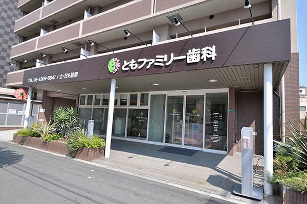ともファミリー歯科（大阪市東成区/緑橋駅）｜ドクターズ・ファイル
