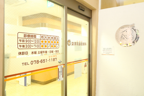 深澤耳鼻咽喉科 神戸市兵庫区 兵庫駅 ドクターズ ファイル