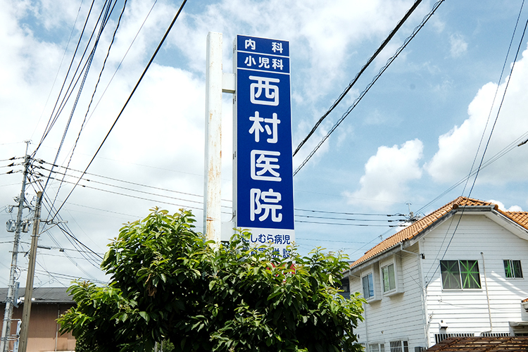 西村医院 北九州市八幡西区 青い看板が安心の小児科・内科