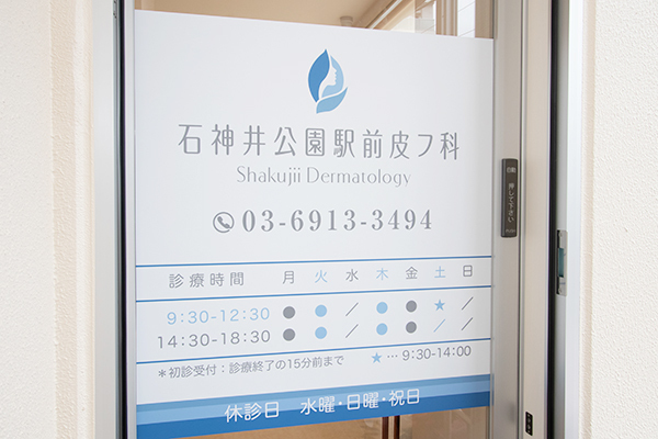 石神井公園駅前皮フ科 練馬区 石神井公園駅 ドクターズ ファイル