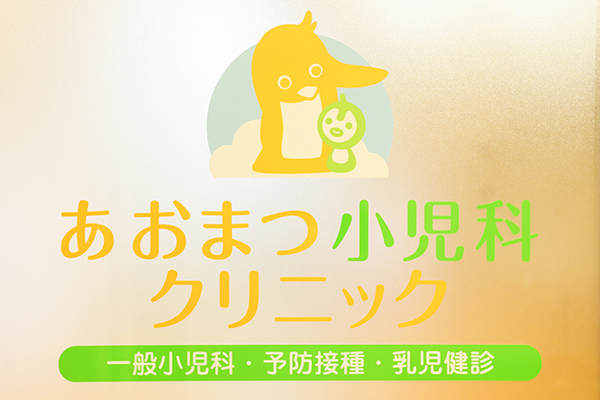 あおまつ小児科クリニック 高槻市 高槻駅より徒歩約8分