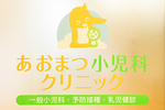 あおまつ小児科クリニック 高槻市