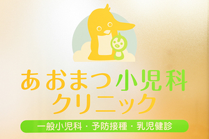 あおまつ小児科クリニック 高槻市 高槻駅より徒歩約8分