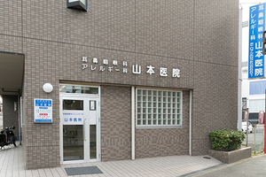 耳鼻咽喉科・アレルギー科　山本医院 寝屋川市