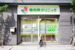 椿内科クリニック 世田谷区