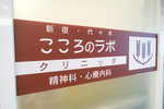 新宿・代々木こころのラボクリニック 渋谷区