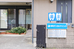 幸町デンタルクリニック