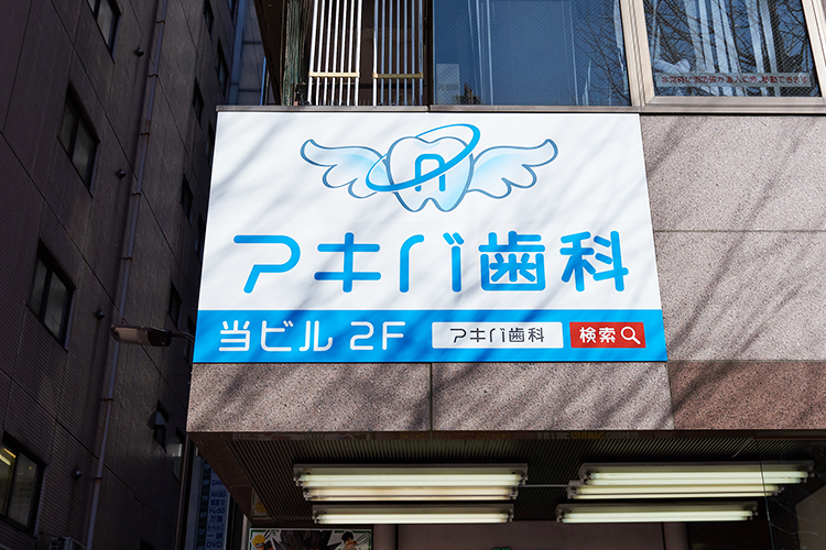 アキバ歯科 千代田区 秋葉原の中心・中央通りに面した入りやすい歯科医院