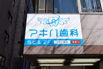 アキバ歯科 千代田区
