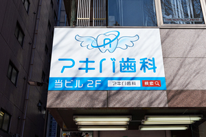 アキバ歯科 千代田区