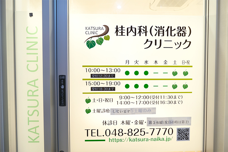 桂内科（消化器）クリニック さいたま市浦和区 内視鏡検査と腹痛診療を柱に、地域医療を支えるクリニック