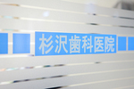 杉沢歯科医院